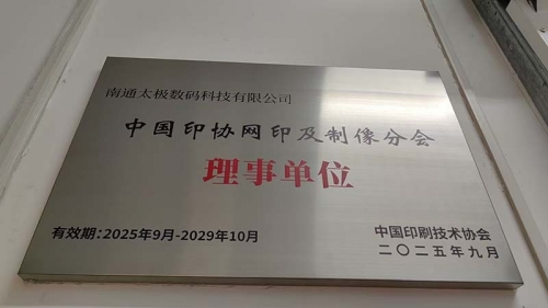 熱烈祝賀！南通太極數(shù)碼科技有限公司榮任中國(guó)印協(xié)網(wǎng)印制像分會(huì)理事單位<